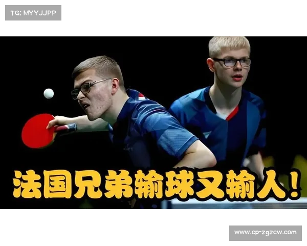 勒布伦兄弟领衔法国男队速度流打法挑战国乒男双传统战术 勒布伦兄弟领衔法国男队速度流打法挑战国乒男双传统战术